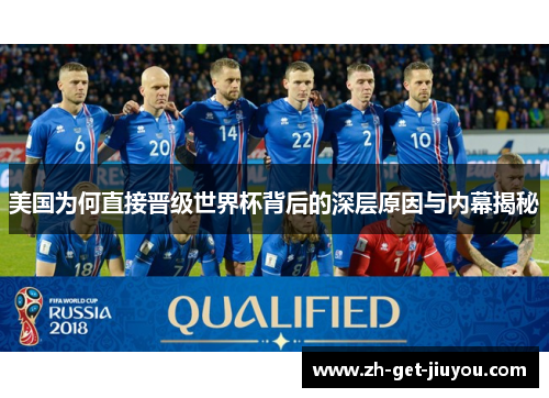 美国为何直接晋级世界杯背后的深层原因与内幕揭秘