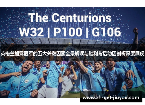 英格兰加冕冠军的五大关键因素全景解读与胜利背后动因剖析深度展现