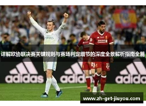 详解欧协联决赛关键规则与赛场判定细节的深度全景解析指南全篇