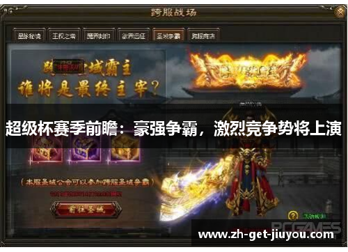 超级杯赛季前瞻:豪强争霸,激烈竞争势将上演 超级杯赛季前瞻:豪强争霸,激烈竞争势将上演