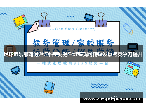 足球俱乐部如何通过科学财务管理实现可持续发展与竞争力提升 足球俱乐部如何通过科学财务管理实现可持续发展与竞争力提升