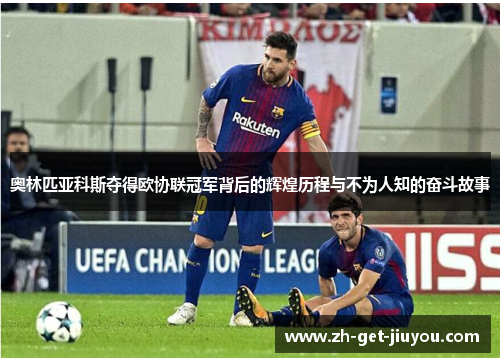 奥林匹亚科斯夺得欧协联冠军背后的辉煌历程与不为人知的奋斗故事 奥林匹亚科斯夺得欧协联冠军背后的辉煌历程与不为人知的奋斗故事