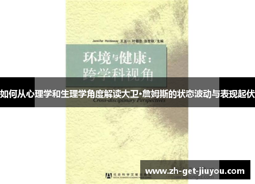 如何从心理学和生理学角度解读大卫·詹姆斯的状态波动与表现起伏