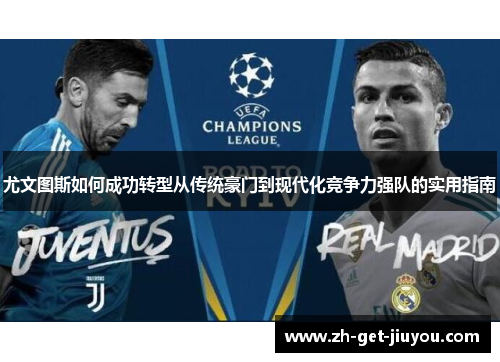 尤文图斯如何成功转型从传统豪门到现代化竞争力强队的实用指南 尤文图斯如何成功转型从传统豪门到现代化竞争力强队的实用指南