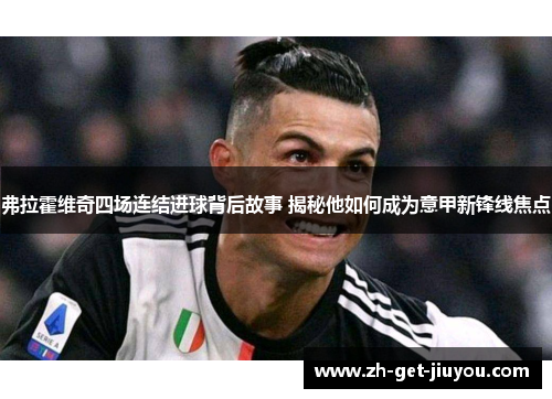 弗拉霍维奇四场连结进球背后故事 揭秘他如何成为意甲新锋线焦点