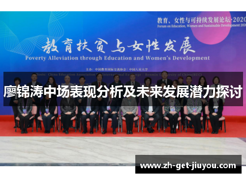 廖锦涛中场表现分析及未来发展潜力探讨