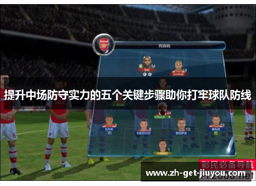 提升中场防守实力的五个关键步骤助你打牢球队防线