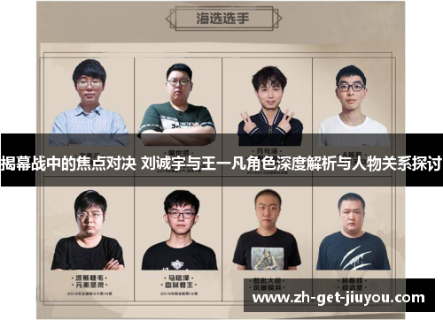 揭幕战中的焦点对决 刘诚宇与王一凡角色深度解析与人物关系探讨