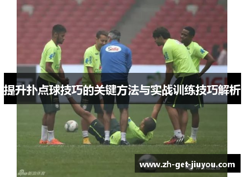 提升扑点球技巧的关键方法与实战训练技巧解析