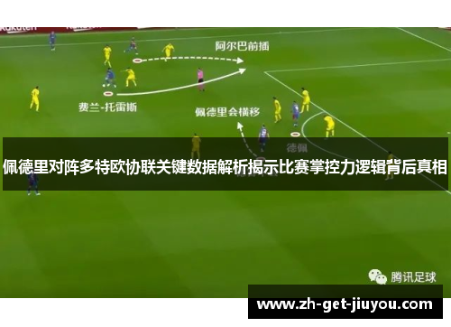 佩德里对阵多特欧协联关键数据解析揭示比赛掌控力逻辑背后真相