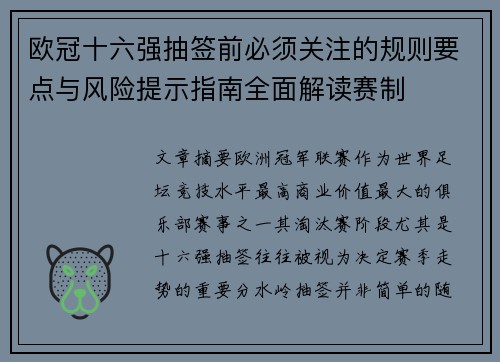 欧冠十六强抽签前必须关注的规则要点与风险提示指南全面解读赛制