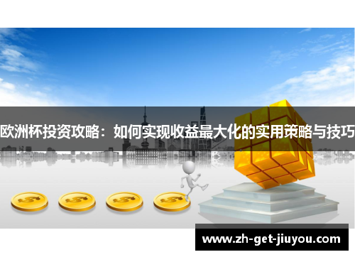 欧洲杯投资攻略：如何实现收益最大化的实用策略与技巧