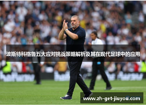 波斯特科格鲁五大应对挑战策略解析及其在现代足球中的应用