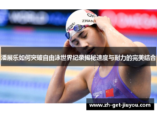 潘展乐如何突破自由泳世界纪录揭秘速度与耐力的完美结合