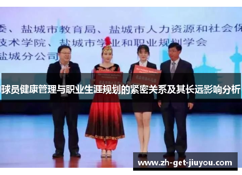 球员健康管理与职业生涯规划的紧密关系及其长远影响分析