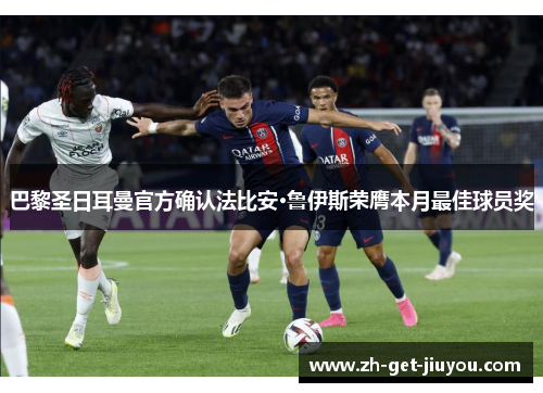 巴黎圣日耳曼官方确认法比安·鲁伊斯荣膺本月最佳球员奖 巴黎圣日耳曼官方确认法比安·鲁伊斯荣膺本月最佳球员奖