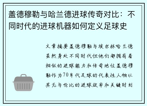 盖德穆勒与哈兰德进球传奇对比：不同时代的进球机器如何定义足球史