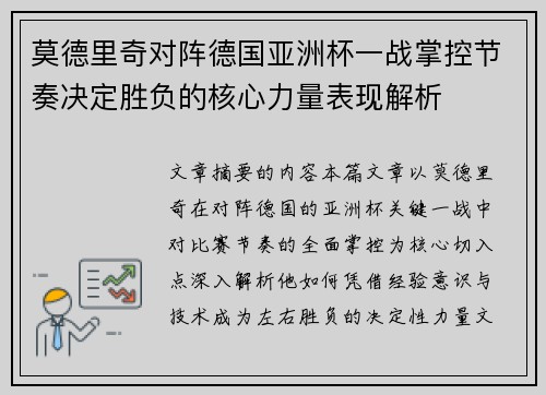 莫德里奇对阵德国亚洲杯一战掌控节奏决定胜负的核心力量表现解析 莫德里奇对阵德国亚洲杯一战掌控节奏决定胜负的核心力量表现解析