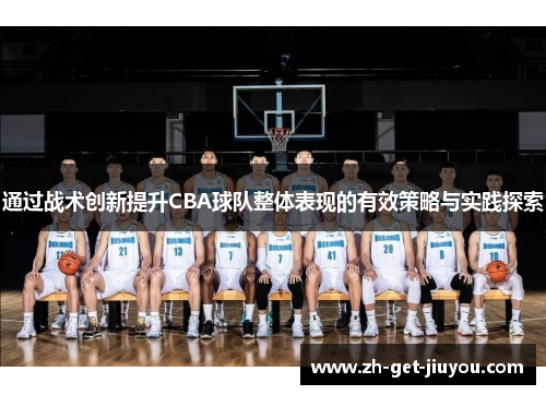 通过战术创新提升CBA球队整体表现的有效策略与实践探索 通过战术创新提升CBA球队整体表现的有效策略与实践探索