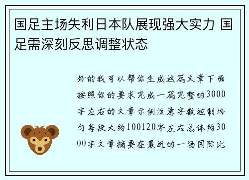 国足主场失利日本队展现强大实力 国足需深刻反思调整状态