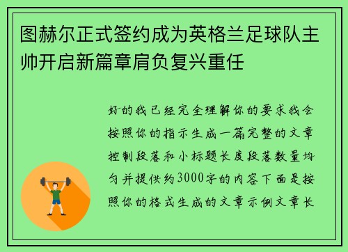 图赫尔正式签约成为英格兰足球队主帅开启新篇章肩负复兴重任