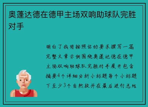 奥蓬达德在德甲主场双响助球队完胜对手