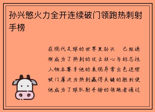 孙兴慜火力全开连续破门领跑热刺射手榜