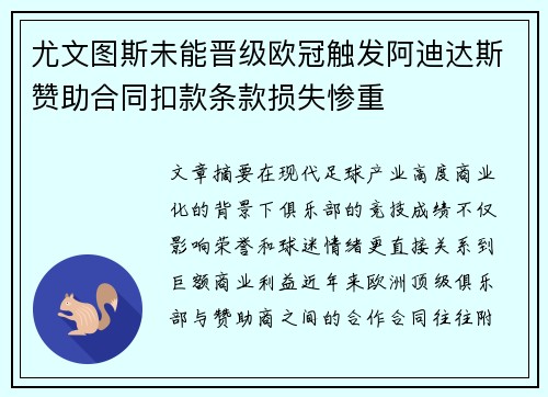 尤文图斯未能晋级欧冠触发阿迪达斯赞助合同扣款条款损失惨重