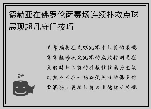 德赫亚在佛罗伦萨赛场连续扑救点球展现超凡守门技巧
