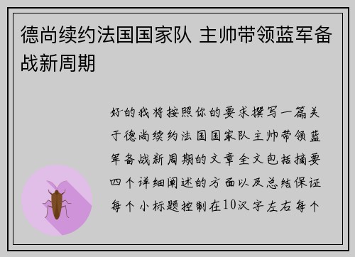德尚续约法国国家队 主帅带领蓝军备战新周期 德尚续约法国国家队 主帅带领蓝军备战新周期