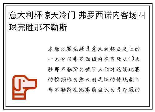 意大利杯惊天冷门 弗罗西诺内客场四球完胜那不勒斯 意大利杯惊天冷门 弗罗西诺内客场四球完胜那不勒斯