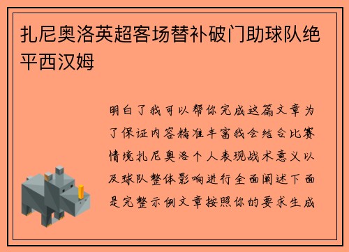 扎尼奥洛英超客场替补破门助球队绝平西汉姆