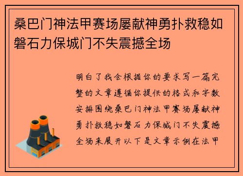 桑巴门神法甲赛场屡献神勇扑救稳如磐石力保城门不失震撼全场 桑巴门神法甲赛场屡献神勇扑救稳如磐石力保城门不失震撼全场
