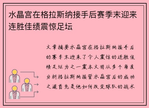 水晶宫在格拉斯纳接手后赛季末迎来连胜佳绩震惊足坛 水晶宫在格拉斯纳接手后赛季末迎来连胜佳绩震惊足坛