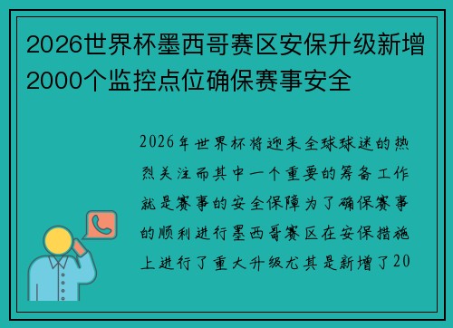 2026世界杯墨西哥赛区安保升级新增2000个监控点位确保赛事安全 2026世界杯墨西哥赛区安保升级新增2000个监控点位确保赛事安全