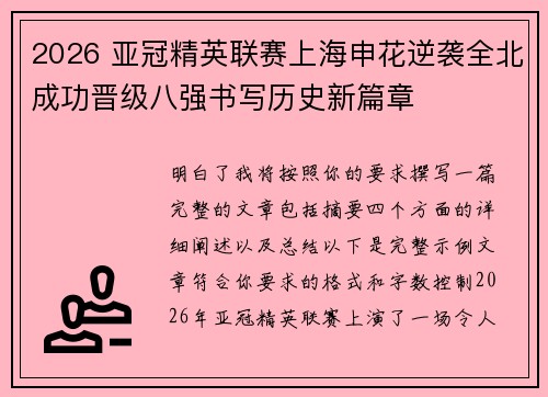2026 亚冠精英联赛上海申花逆袭全北成功晋级八强书写历史新篇章 2026 亚冠精英联赛上海申花逆袭全北成功晋级八强书写历史新篇章