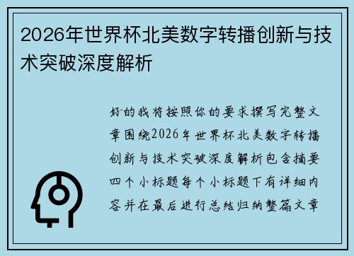 2026年世界杯北美数字转播创新与技术突破深度解析 2026年世界杯北美数字转播创新与技术突破深度解析