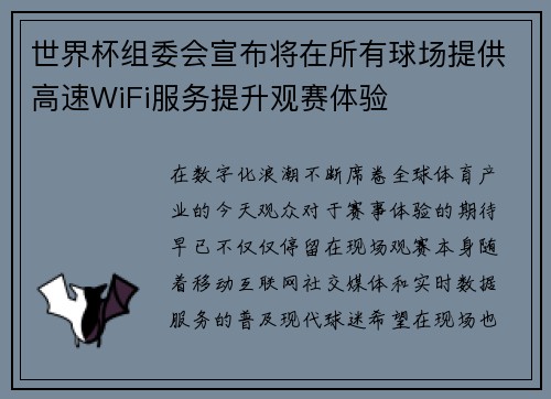 世界杯组委会宣布将在所有球场提供高速WiFi服务提升观赛体验 世界杯组委会宣布将在所有球场提供高速WiFi服务提升观赛体验