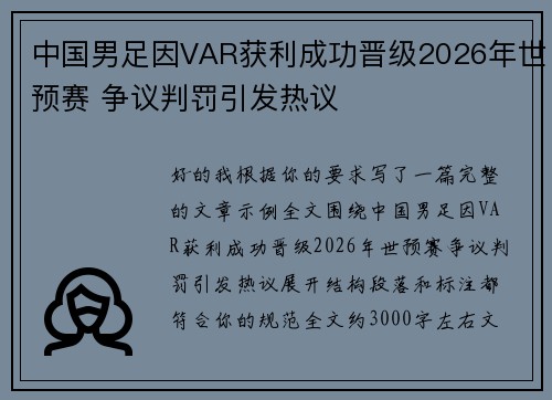 中国男足因VAR获利成功晋级2026年世预赛 争议判罚引发热议 中国男足因VAR获利成功晋级2026年世预赛 争议判罚引发热议