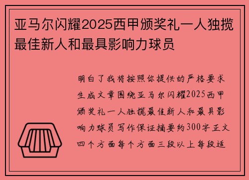 亚马尔闪耀2025西甲颁奖礼一人独揽最佳新人和最具影响力球员 亚马尔闪耀2025西甲颁奖礼一人独揽最佳新人和最具影响力球员