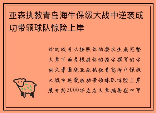 亚森执教青岛海牛保级大战中逆袭成功带领球队惊险上岸 亚森执教青岛海牛保级大战中逆袭成功带领球队惊险上岸