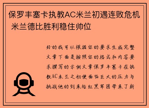 保罗丰塞卡执教AC米兰初遇连败危机 米兰德比胜利稳住帅位
