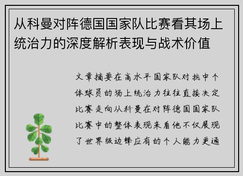 从科曼对阵德国国家队比赛看其场上统治力的深度解析表现与战术价值