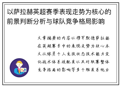 以萨拉赫英超赛季表现走势为核心的前景判断分析与球队竞争格局影响 以萨拉赫英超赛季表现走势为核心的前景判断分析与球队竞争格局影响