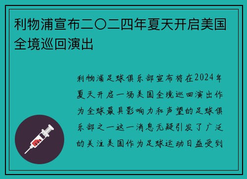 利物浦宣布二〇二四年夏天开启美国全境巡回演出 利物浦宣布二〇二四年夏天开启美国全境巡回演出