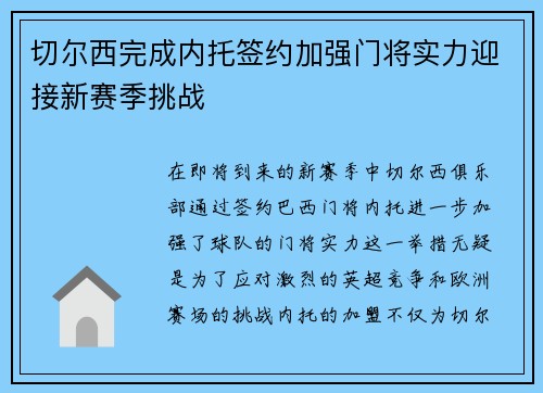 切尔西完成内托签约加强门将实力迎接新赛季挑战 切尔西完成内托签约加强门将实力迎接新赛季挑战