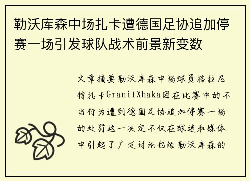 勒沃库森中场扎卡遭德国足协追加停赛一场引发球队战术前景新变数 勒沃库森中场扎卡遭德国足协追加停赛一场引发球队战术前景新变数