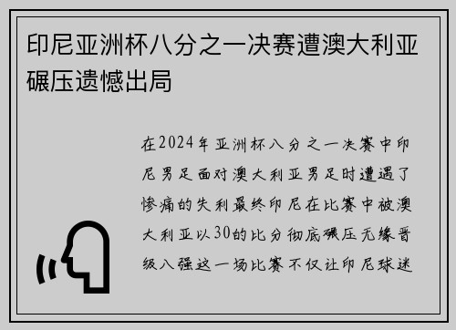 印尼亚洲杯八分之一决赛遭澳大利亚碾压遗憾出局