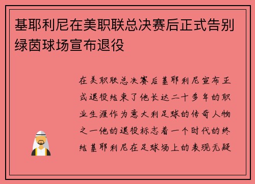 基耶利尼在美职联总决赛后正式告别绿茵球场宣布退役 基耶利尼在美职联总决赛后正式告别绿茵球场宣布退役