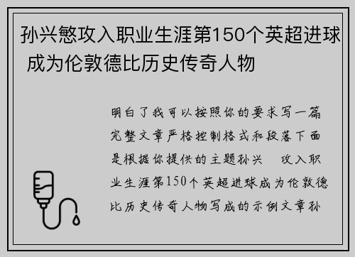 孙兴慜攻入职业生涯第150个英超进球 成为伦敦德比历史传奇人物